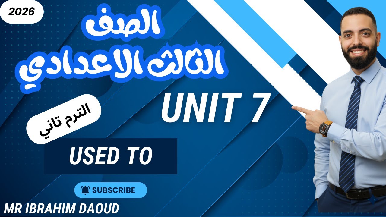 أبسط شرح لقاعدة Used to | إنجليزي تالتة إعدادي الترم الثاني 2026 (الوحدة السابعة) 🤩