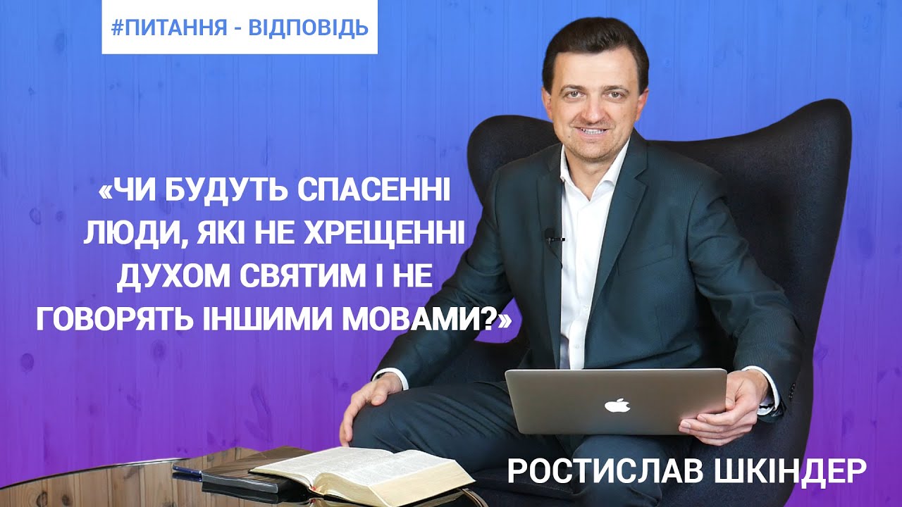 Q&A | Ростислав Шкіндер | Не хрещений Духом Святим і не говорю мовами - я спасенний?