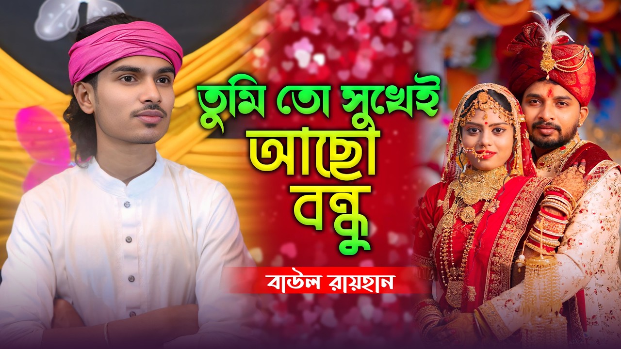 তুমি তো সুখেই আছো বন্ধু | Tumi To Sukhei Acho Bondhu | বাউল রায়হান | Baul Raihan New Song 2026