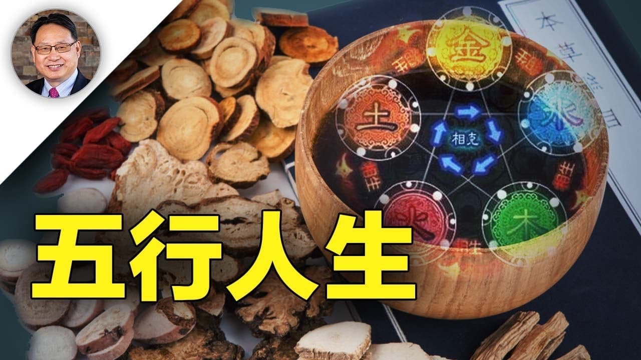 【四維健康】五行與世間萬物的對應。中醫與中國文化的重要理論分享！