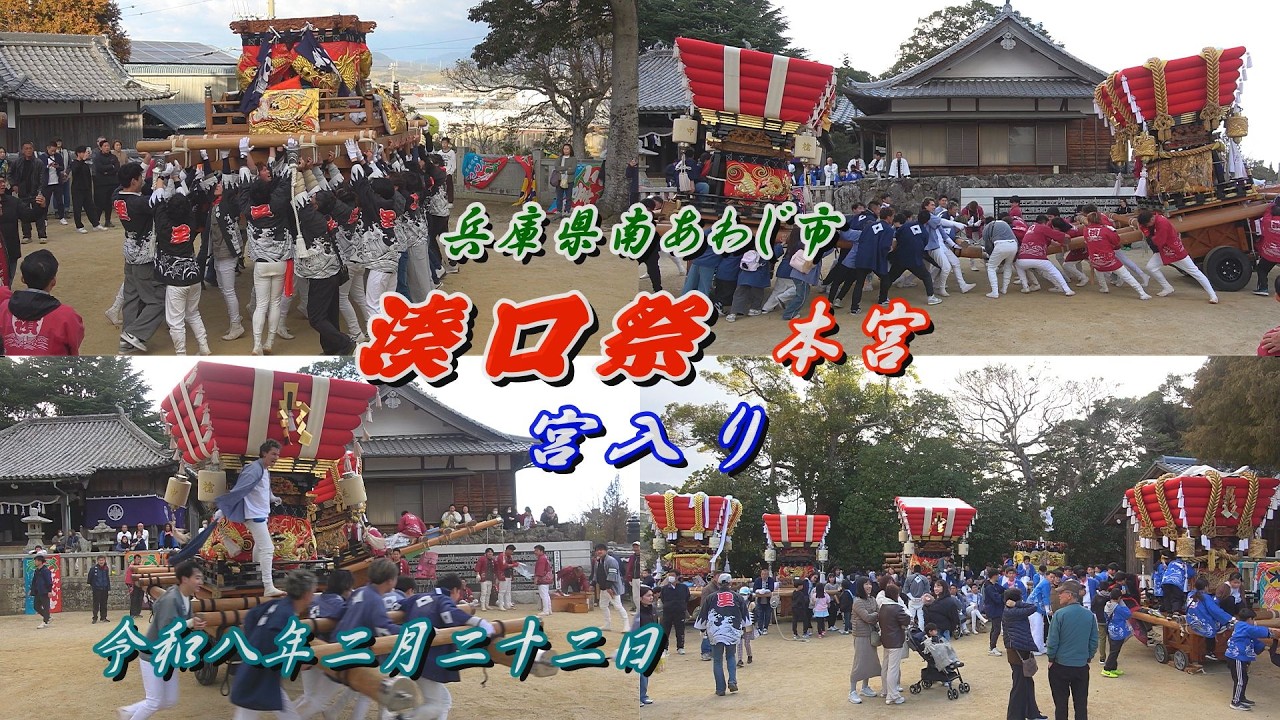 2026.02.22 兵庫県南あわじ市【湊口祭】本宮 神輿､だんじり 宮入り･練り　令和八年二月二十二日(日)　淡路島 春祭り 檀尻 太鼓台 ふとん太鼓
