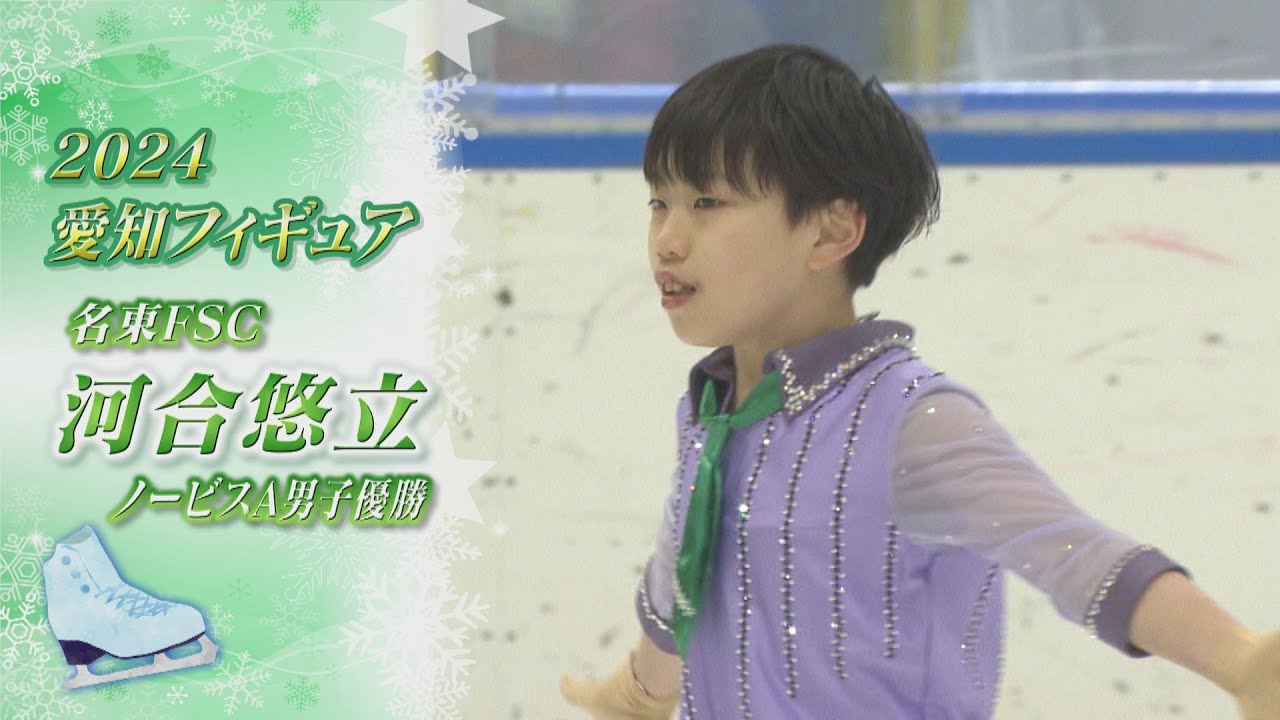 【2024愛知フィギュア】ノービスA男子優勝　河合悠立（Yuri KAWAI）選手【ノーカット】