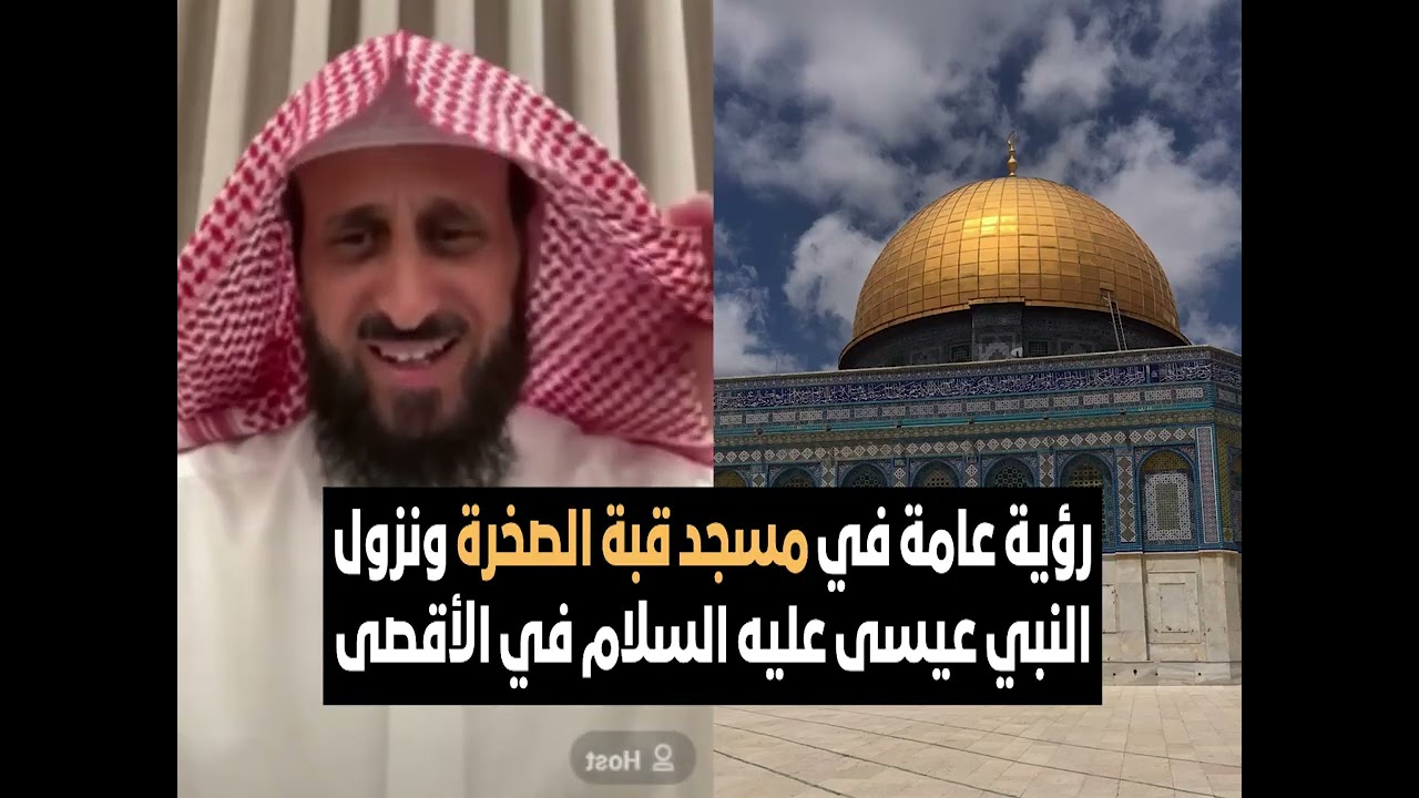 رؤية عامة في مسجد قبة الصخرة ونزول النبي عيسى عليه السلام في الأقصى🔥 الشيخ فهد القرني