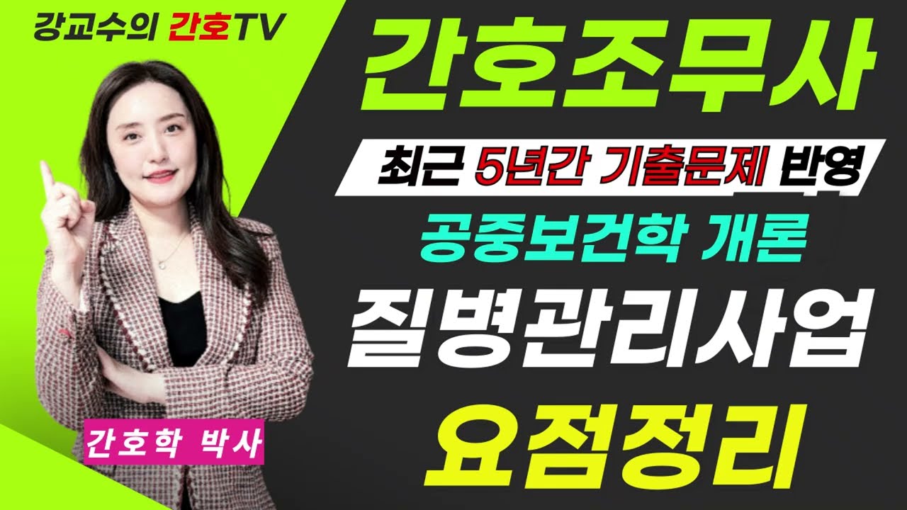 간호조무사🛑공중보건학 단골문제🛑질병관리사업 요점정리!!