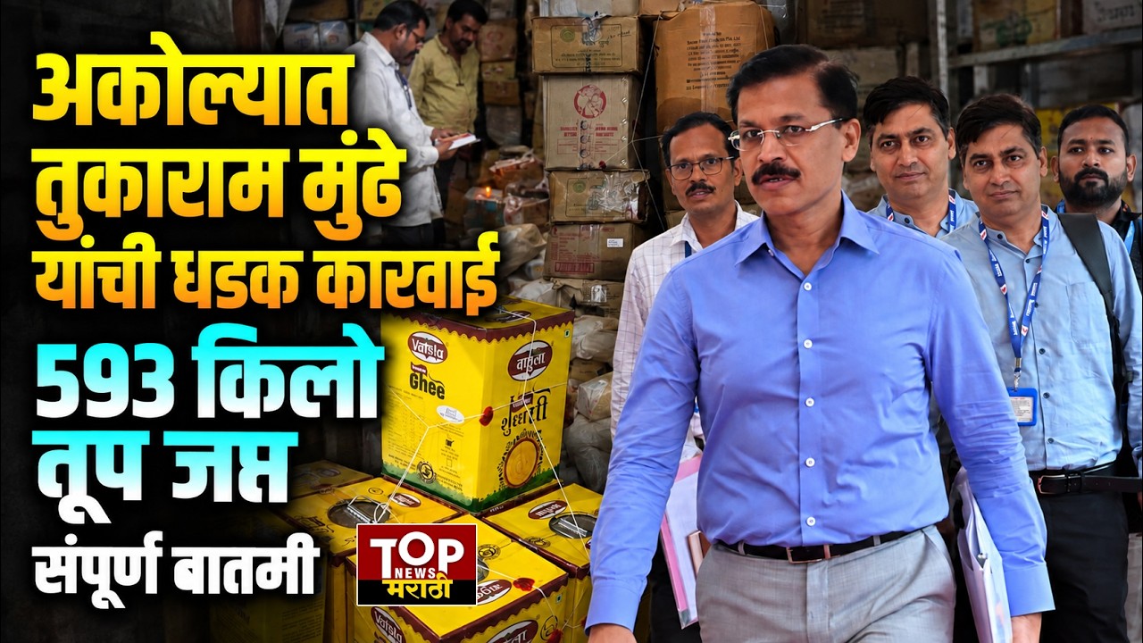 AKOLA FDA RAID : अकोल्यात 4 लाखांचे कालबाह्य तूप जप्त; एफडीएची मोठी कारवाई