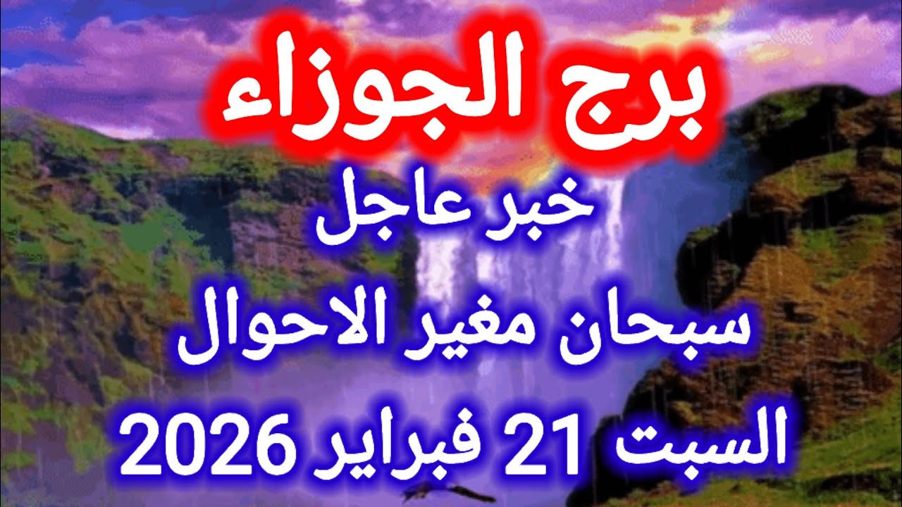 توقعات برج الجوزاء اليوم 🙋‍♂️ خبر عاجل 👉 سبحان مغير الاحوال 👉 السبت 21 فبراير 2026