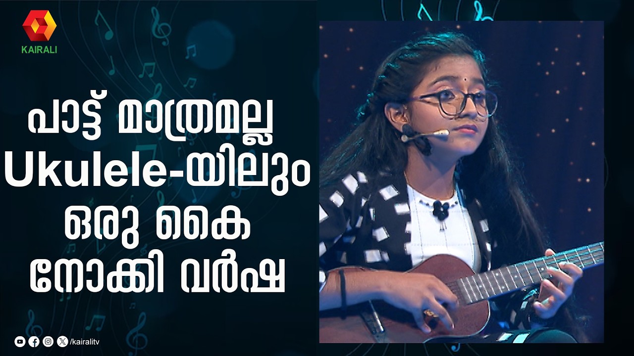 യുക്‌ലേലെയിൽ പാട്ട് വായിച്ച് വർഷ രഞ്ജിത് | Varsha Renjith | Sharreth | Ukulele | வர்ஷா ரெஞ்சித்