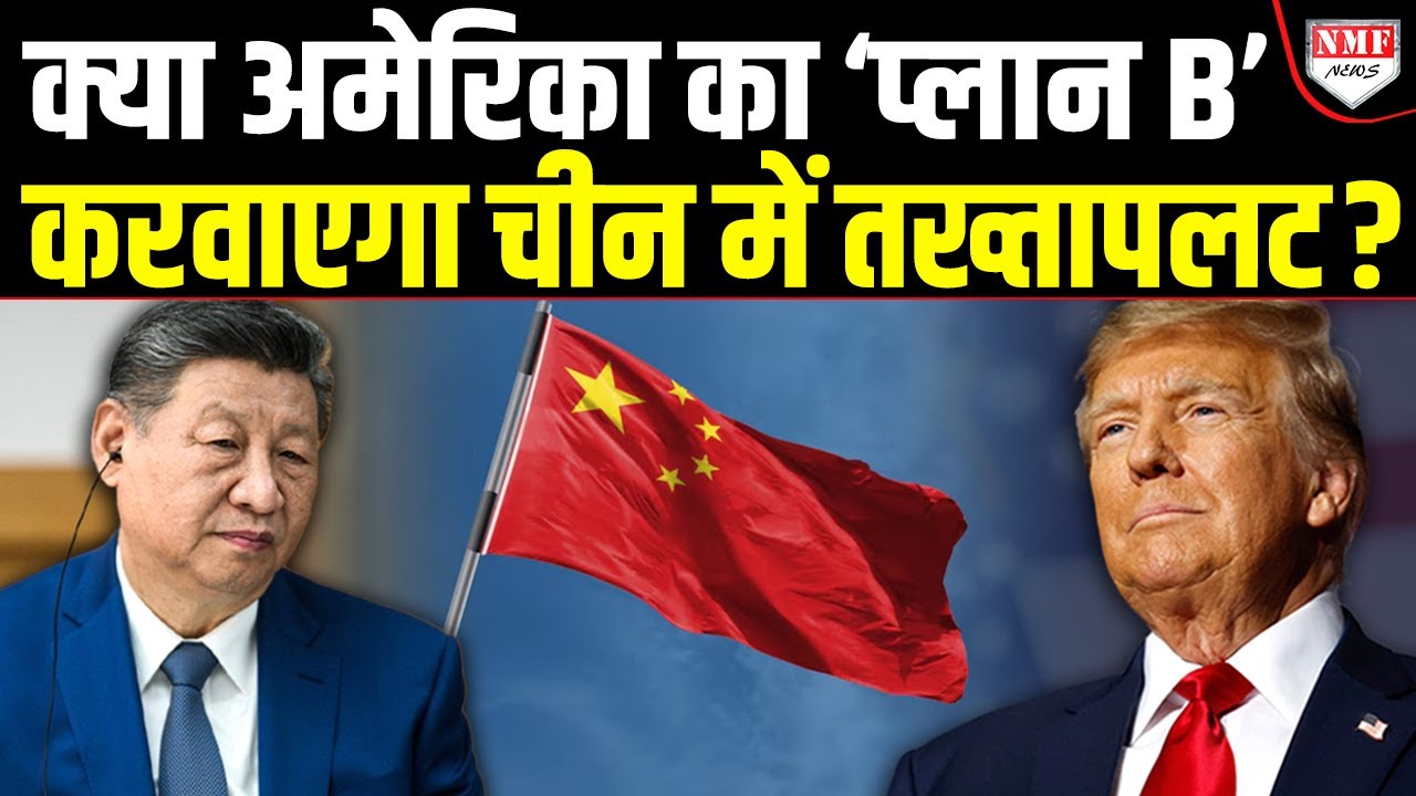 क्या 7 देशों के जरिए Trump ने बिगाड़ दिया China का खेल? अब मचेगी तबाही !