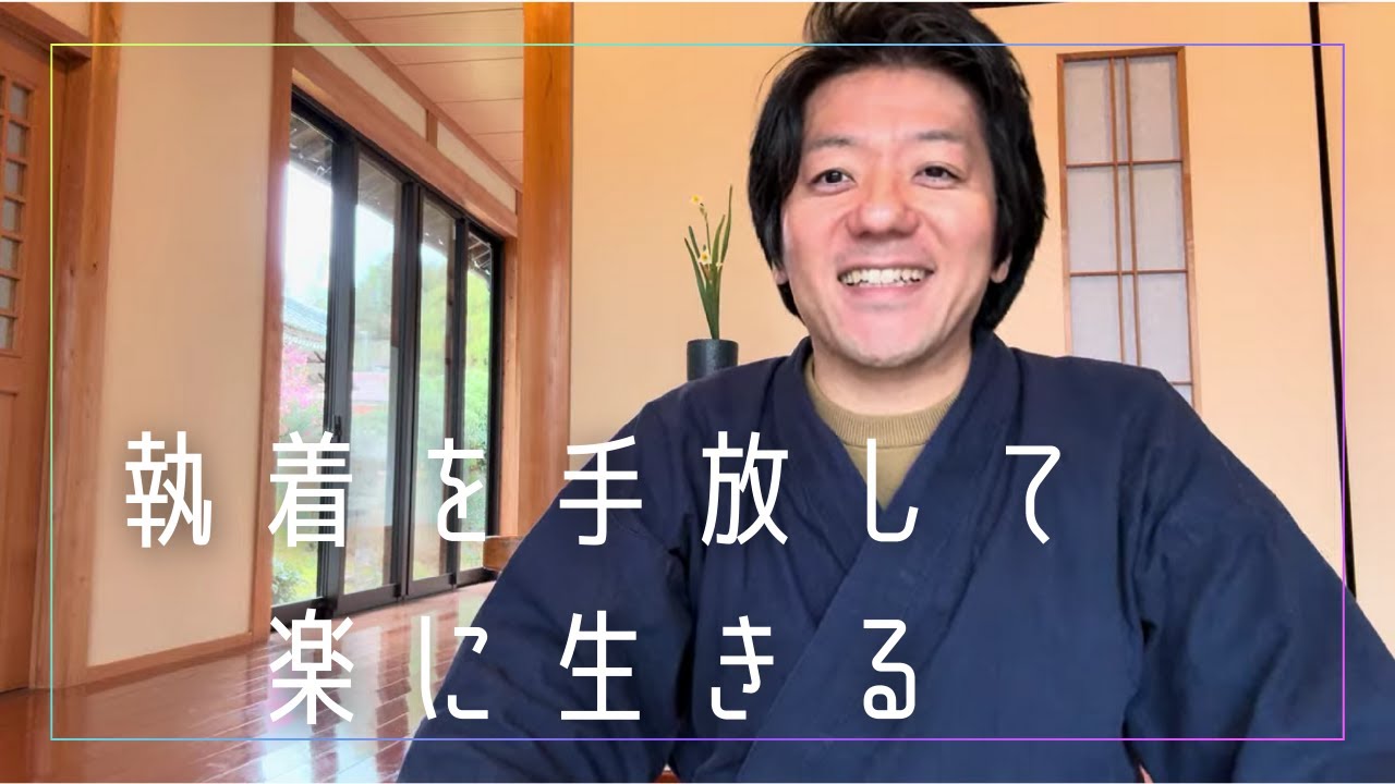 こだわり（執着）を手放して楽に生きる方法【仏教×心理学】
