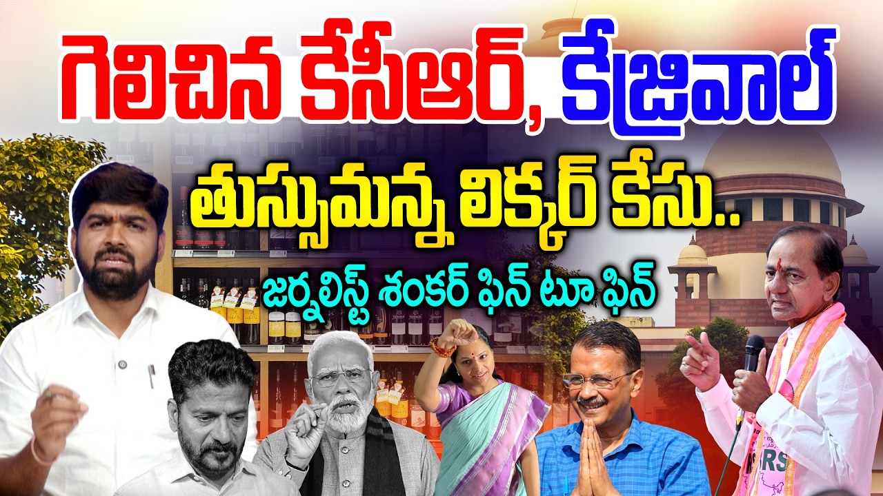 💥Blasting News💥: గెలిచిన కేసీఆర్, కేజ్రివాల్.. | Journalist Shankar on Delhi Liquor Case | News Line
