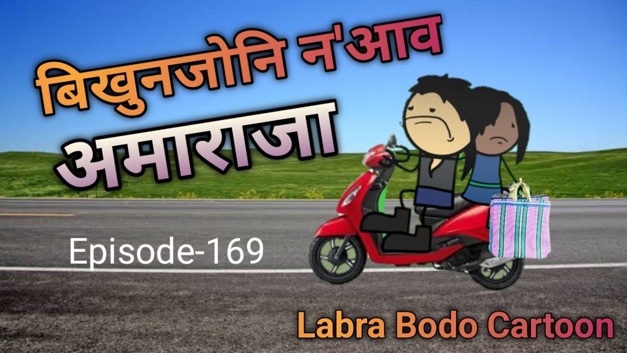 Bikunjwni Noao Oma raja ll Episode-169 ll Labra Bodo Cartoon ll