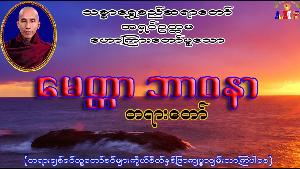 မေတ္တာဘာဝနာ  သစ္စာရွှေစည်ဆရာတော် အရှင်ဥတ္တမ