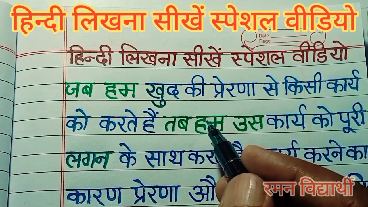 (वीडियो -18 )हिन्दी लिखना सीखें स्पेशल वीडियो | Hindi likhna sikhe | Hindi Writing | hindi ki nakal