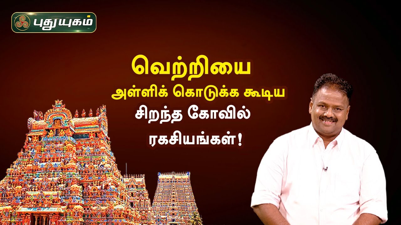 வெற்றியை அள்ளிக் கொடுக்க கூடிய சிறந்த கோவில் ரகசியங்கள்! Dr.Andal P Chockalingam | PuthuyugamTV