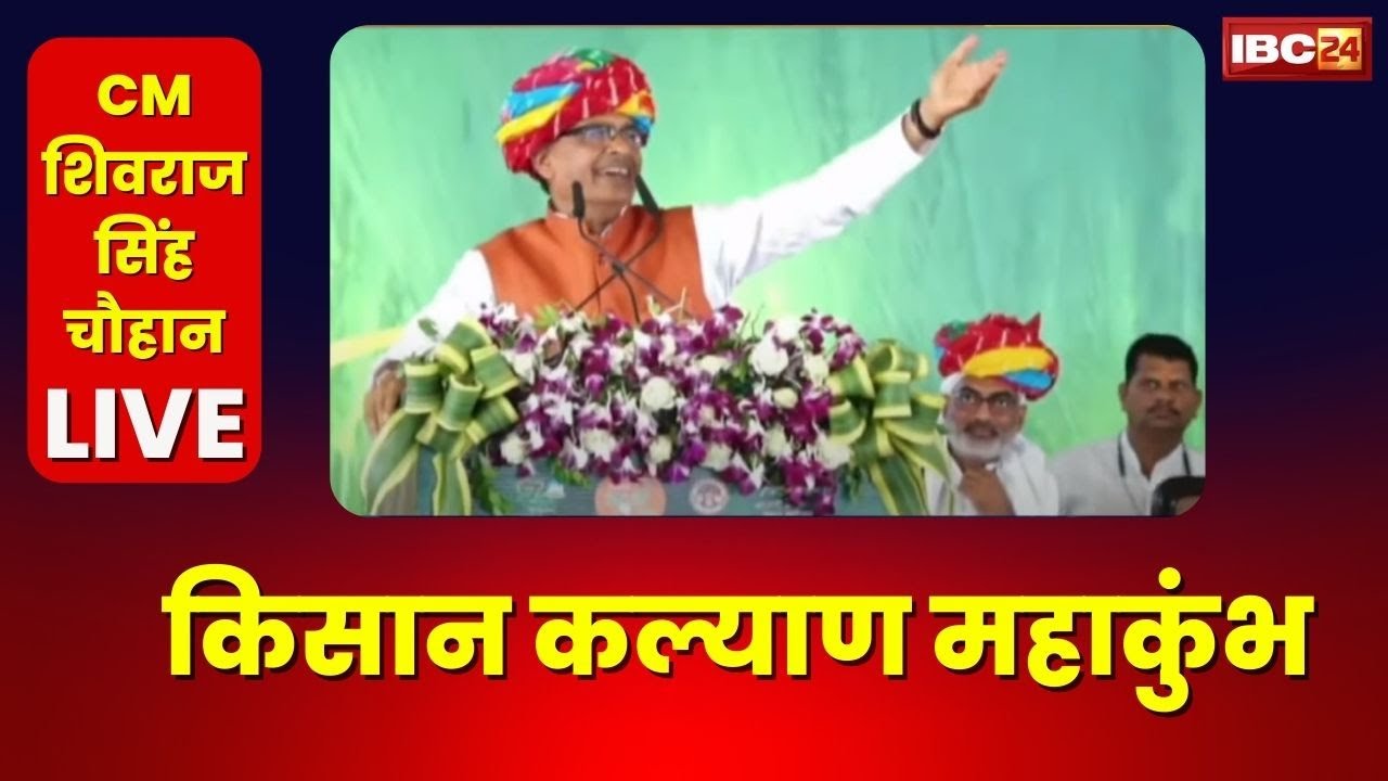 CM Shivraj Singh Chouhan LIVE | किसानों को मुख्यमंत्री की बड़ी सौगात | Kisan Kalyan Maha Kumbh