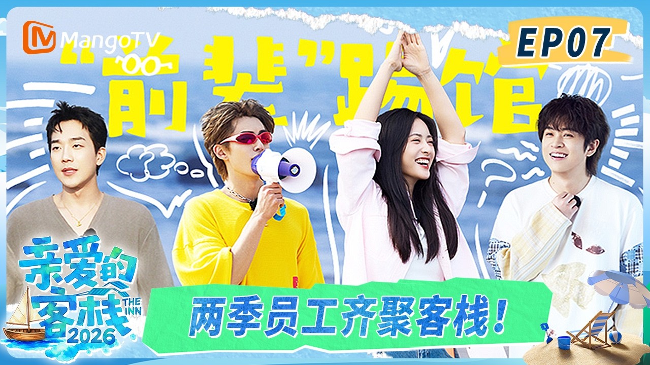 [CC]FULL《亲爱的&middot;客栈2026》第7期：两季员工齐聚客栈！武艺马思超下战书狠话不断｜TheInn2026｜MangoTV