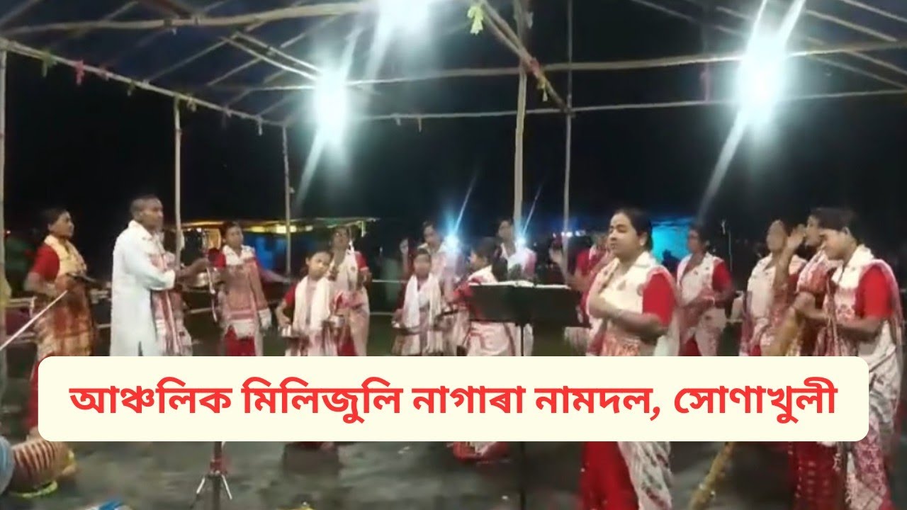 আঞ্চলিক মিলিজুলি নাগাৰা নামদল, সোণাখুলী