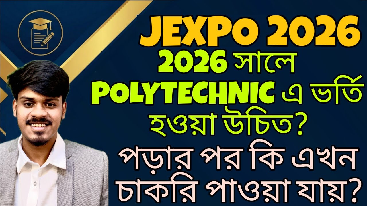 Jexpo 2026:পলিটেকনিকে Diploma করে লাভ হবে? Jexpo 2026 | Voclet 2026 | Polytechnic Admission 2026