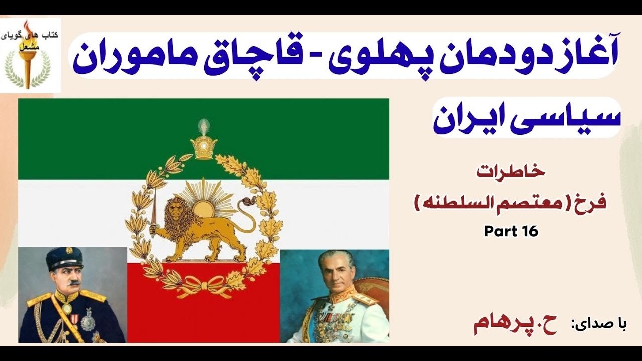 آغاز دودمان پهلوی -  قاچاق ماموران سیاسی ایران  از خاطرات سیاسی  فرخ ( H. Parham ) Part 16