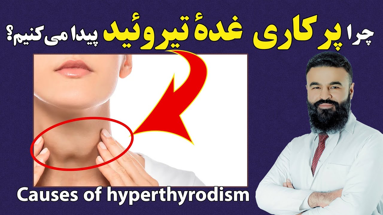 چرا پرکاری غده تیروئید پیدا می کنیم| دکتور قیس نیکزاد| Part 01