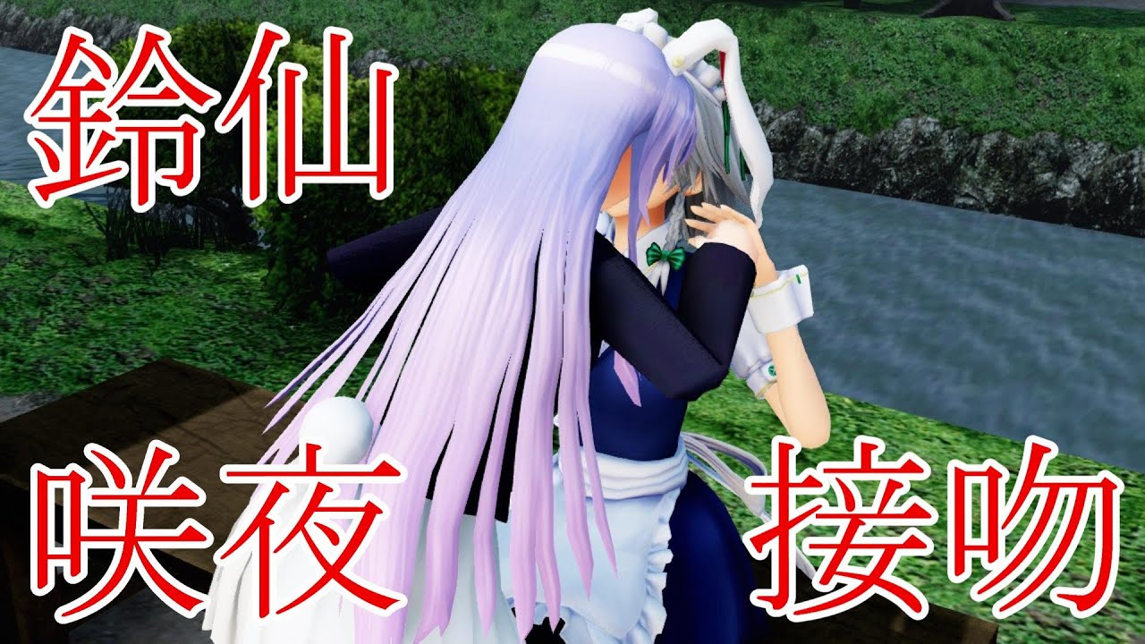 【東方MMD紙芝居】鈴仙さんは妖夢が大好き Part 19【ゆっくりボイス付き】