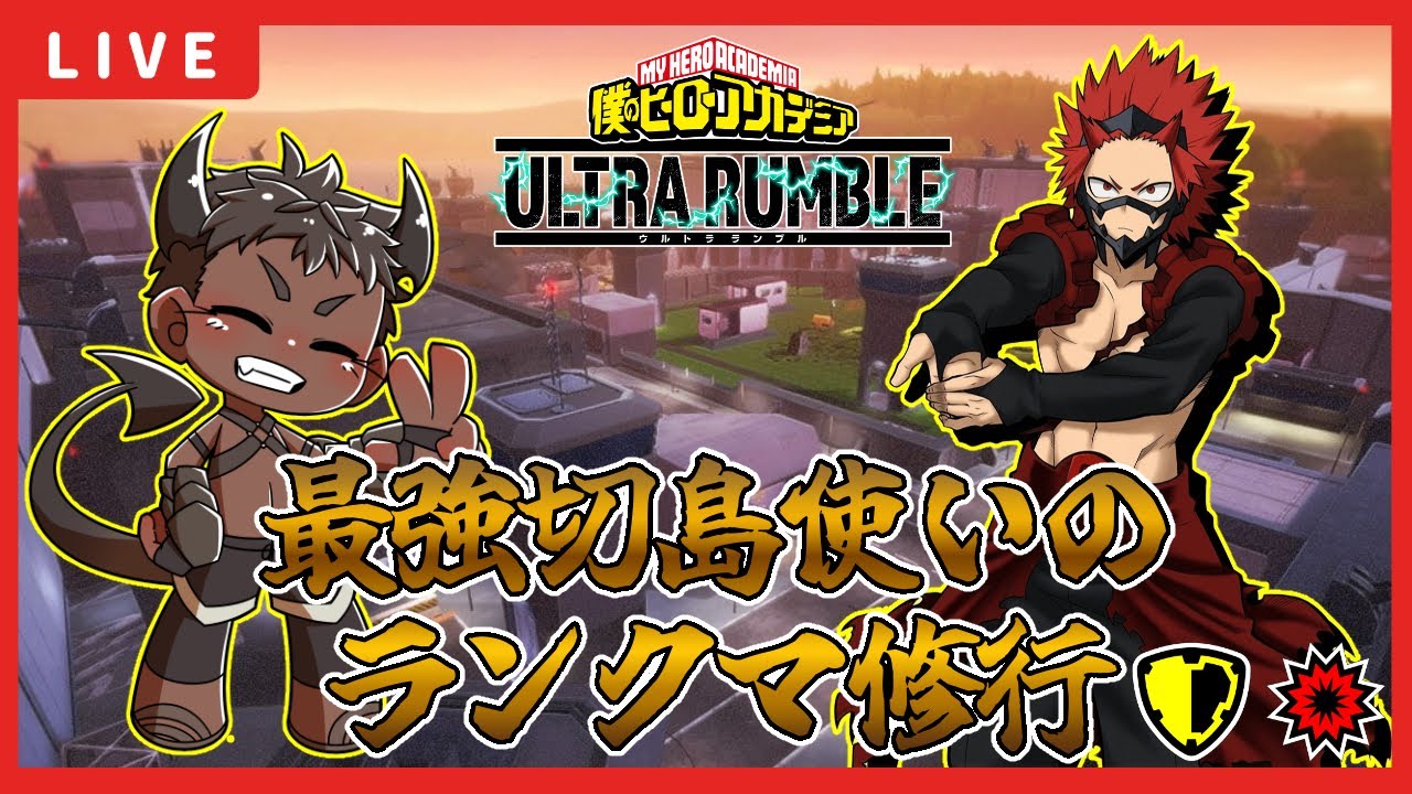 【参加型】黄色切島君は環境だ👿【ヒロアカUR】