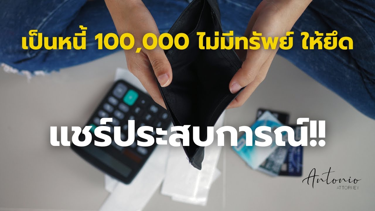 มาดูกัน: เป็นหนี้ธนาคาร 100,000 แต่ไม่มีทรัพย์สินให้ยึด แบงค์จะทำอย่างไร?
