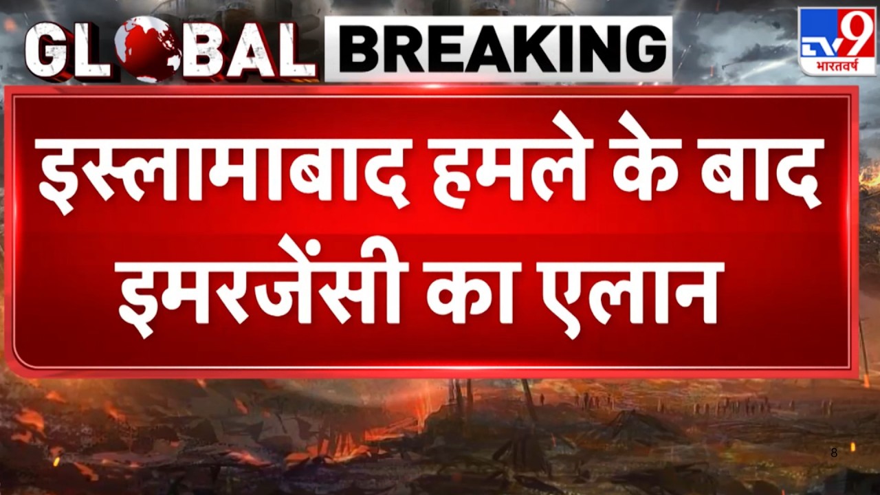 Pakistan Afghanistan War: इस्लामाबाद हमले के बाद इमरजेंसी का ऐलान -TV9 | Breaking News