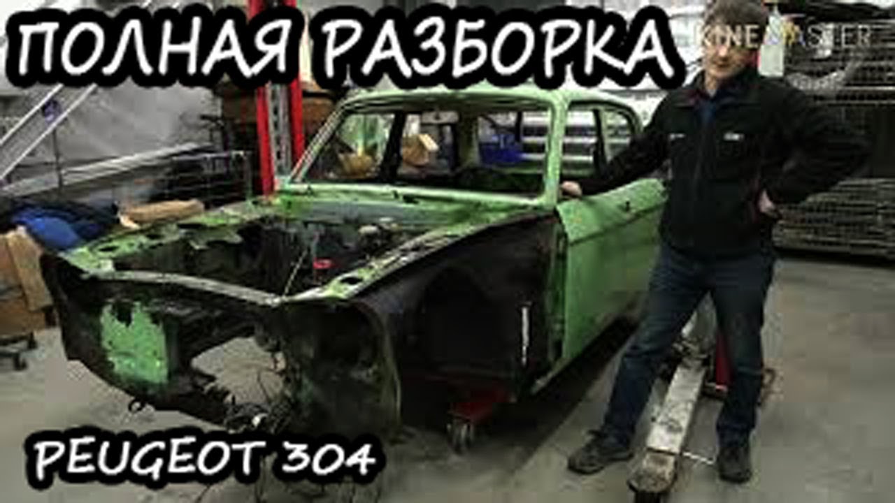 Peugeot 304 restoration #2. Снимаем мотор
