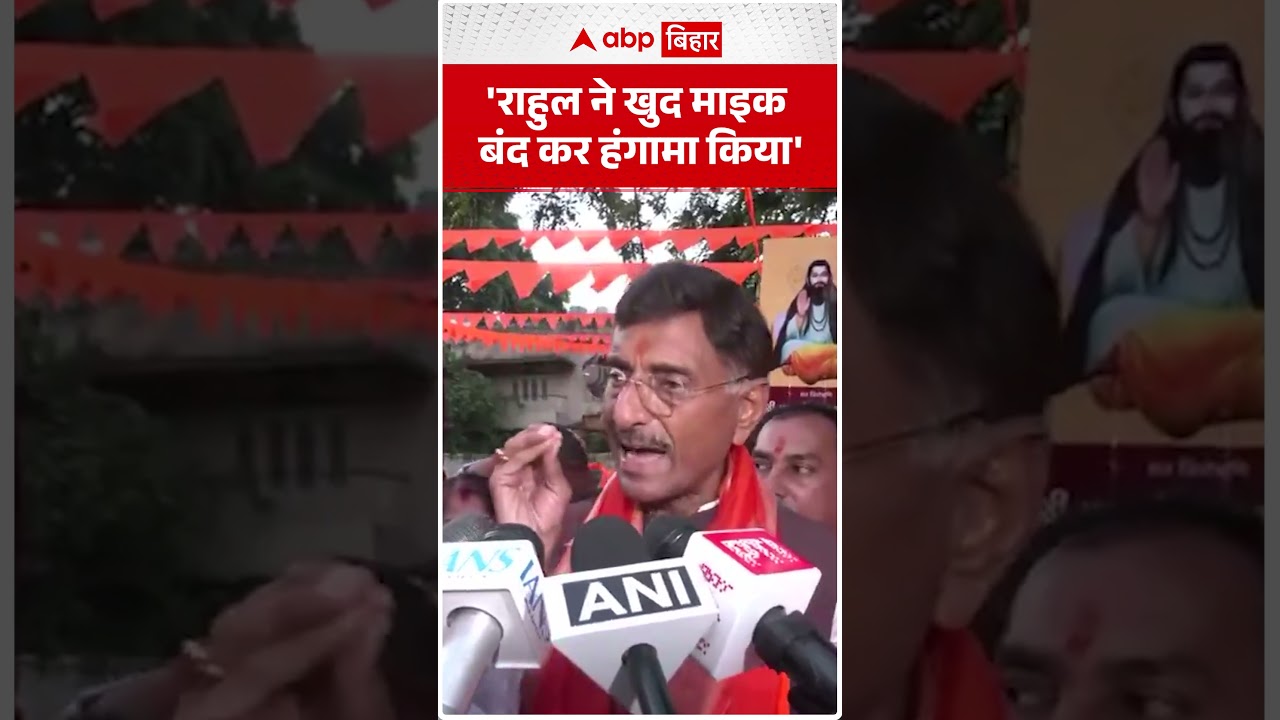 'Rahul ने खुद माइक बंद कर हंगामा किया' | ABP BIHAR