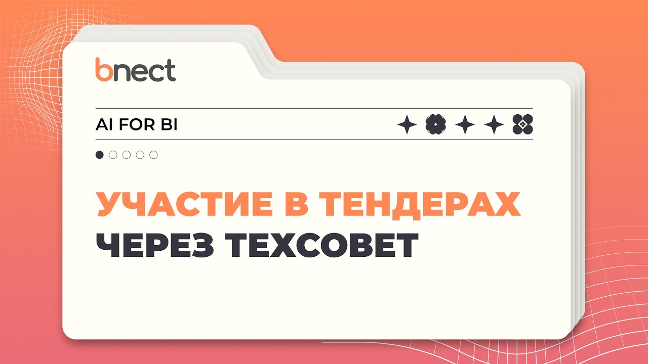 Как участвовать в тендерах через техсовет