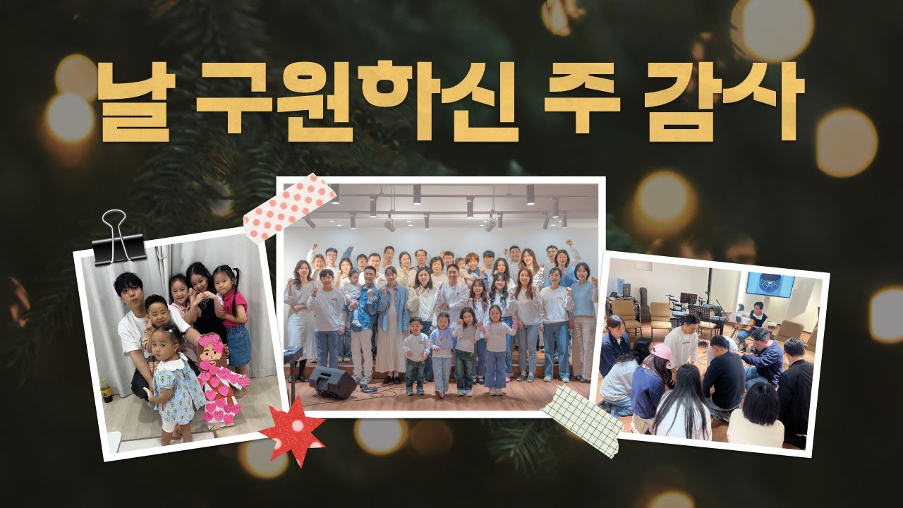 2025 예수가족침례교회 송구영신예배