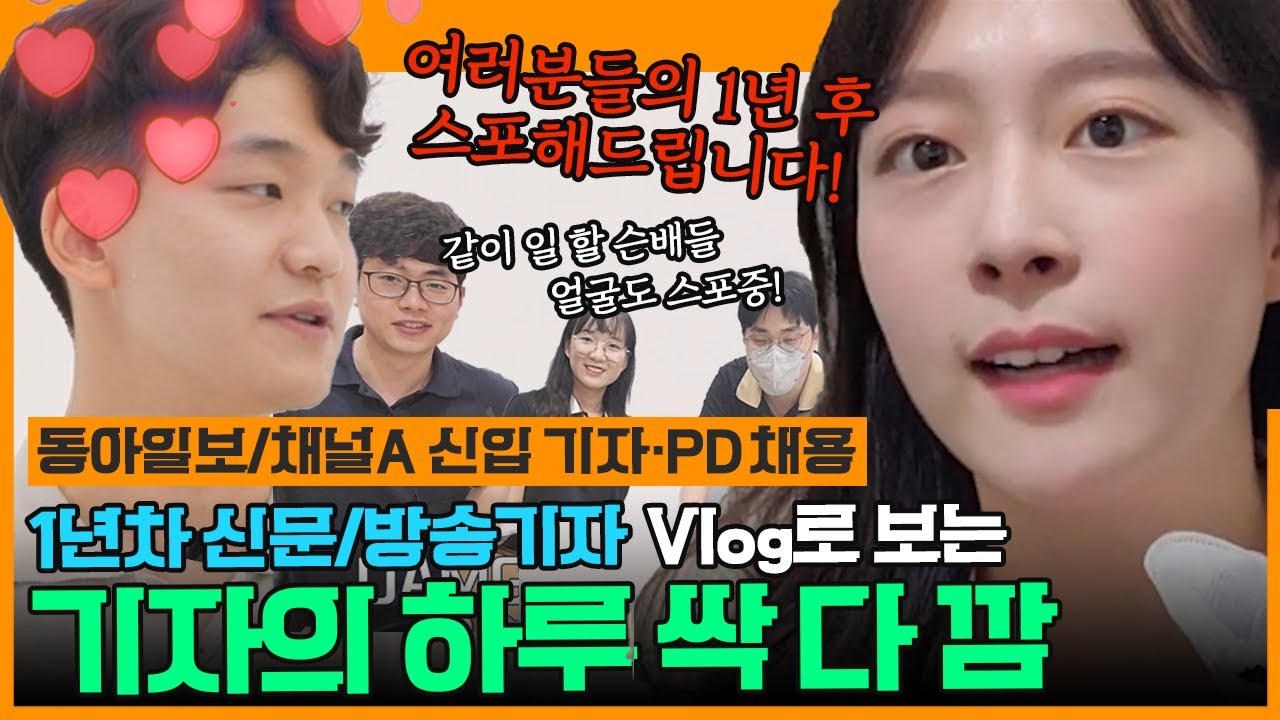 [D.All: DAMG 채용의 모든 것] 같은 듯 다른 우리... 신문/방송기자의 삶 밀착 취재! - 기자 Vlog