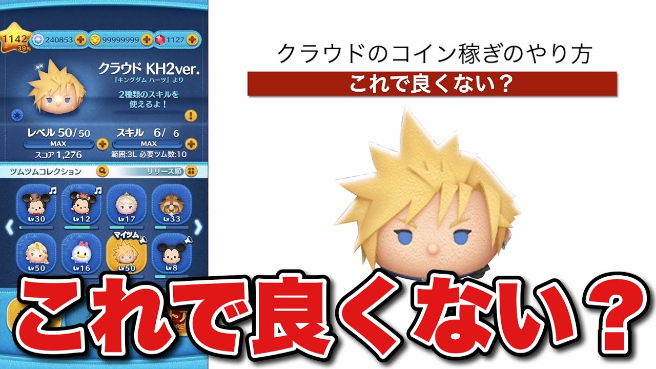 【ツムツム】これで良くない？クラウドのコイン稼ぎ