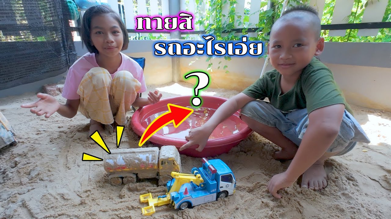 น้องโก๊ะพี่แอมป์ ทายสิรถอะไรเอ่ยเปื้อนโคลนแบบนี้