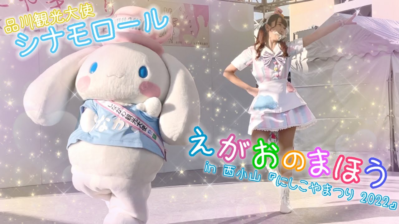 品川観光大使 シナモロール「えがおのまほう」【2022.10.30 西小山〜にしこやまつり2022〜】