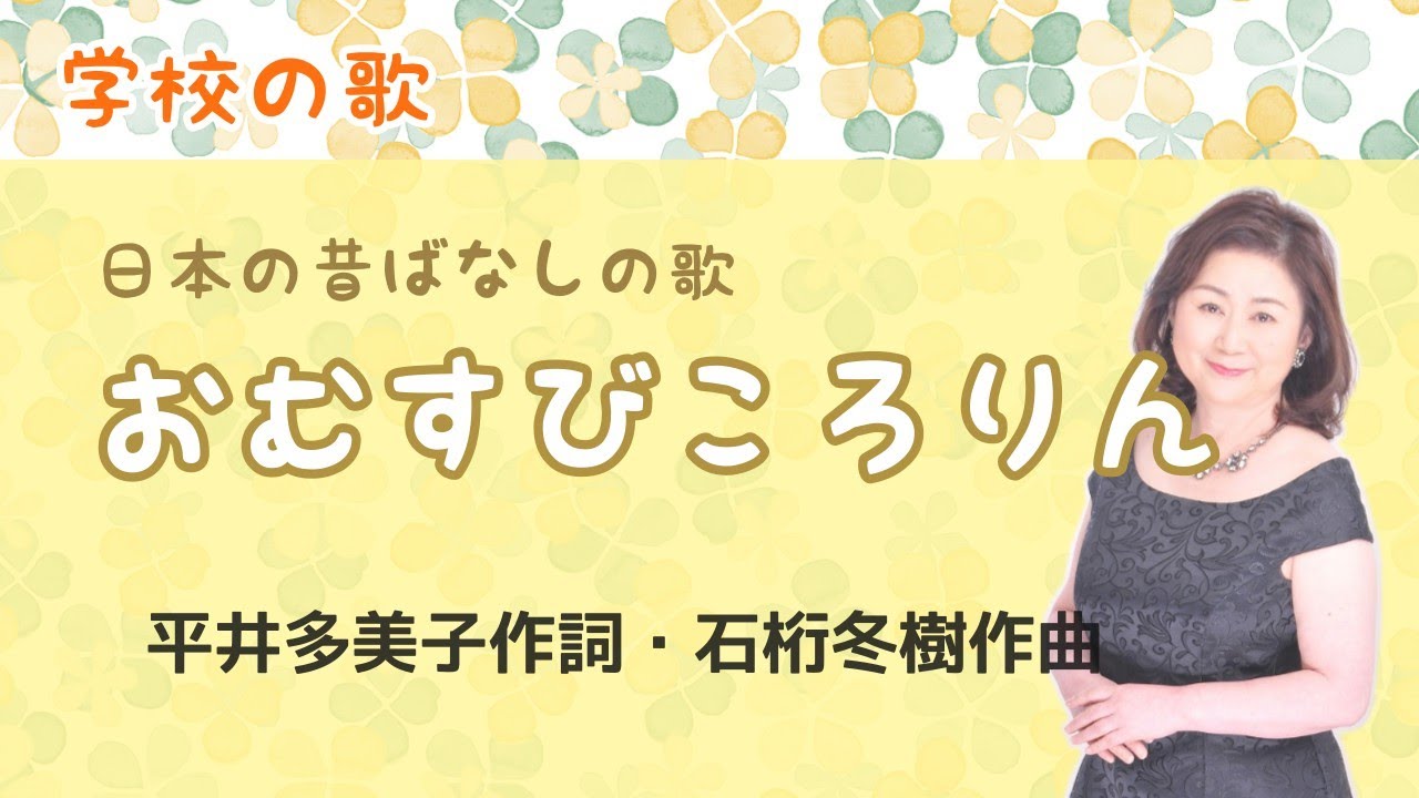おむすびころりん　♪ある時畑でおじいさん風呂敷広げた　平井多美子作詞・石桁冬樹作曲