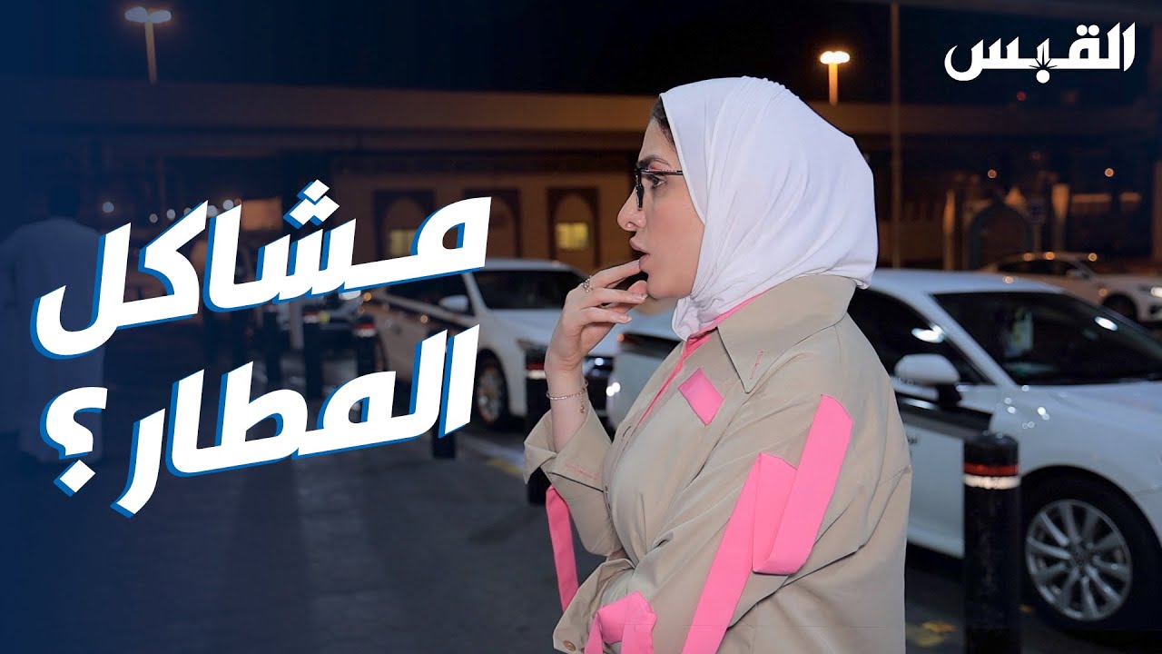 جنان تستمع لشكاوى سائقي أجرة المطار