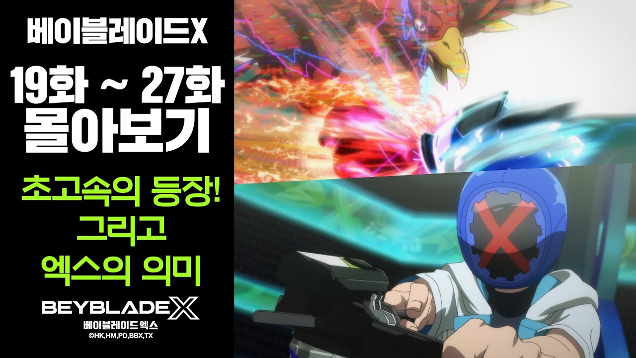 베이블레이드X 19~27화 묶음영상📺 [BEYBLADE X ANIMATION] #베이블레이드 #정주행