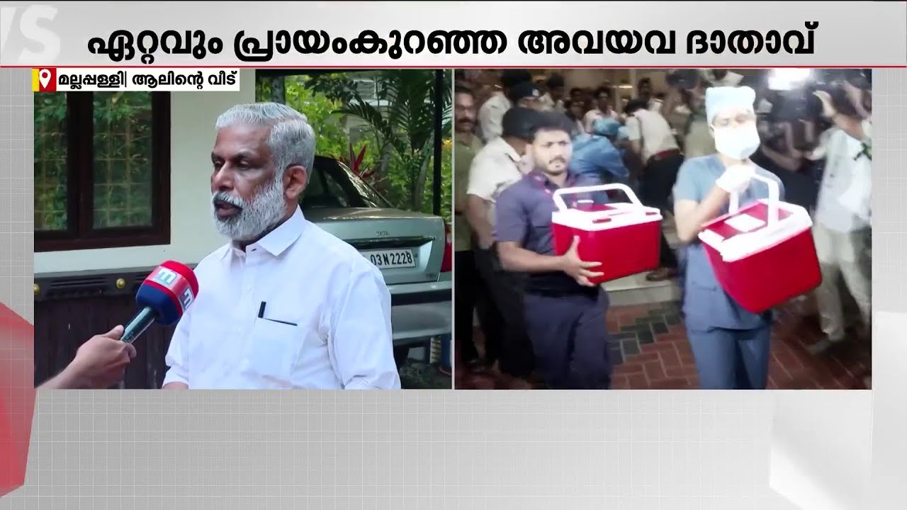 ആലിന്‍ ഷെറിന്റെ സംസ്‌കാരം നാളെ മല്ലപ്പള്ളിയില്‍ | Alin Sherin | Alappuzha | Organ Donation