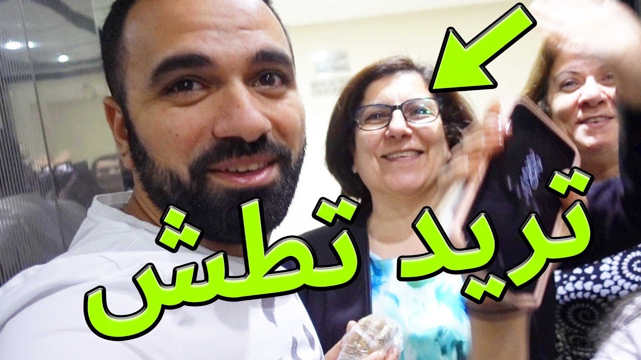 عمتي تريد تطش #لؤي_ساهي