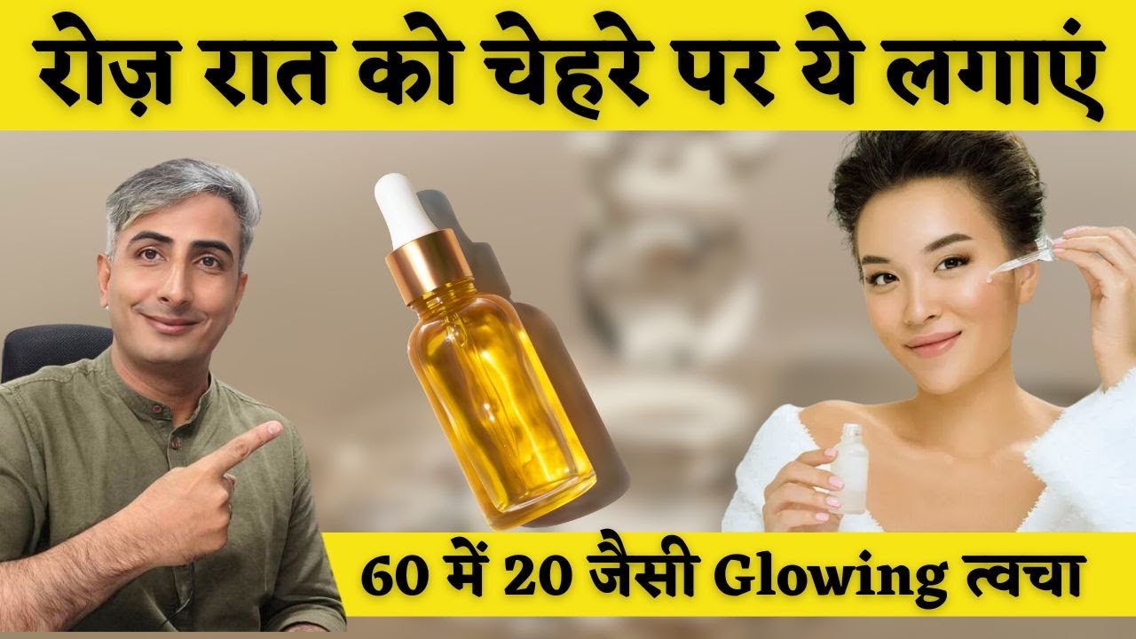 रोज़ रात को चेहरे पर ये लगाएं, 60 की उम्र में भी 20 जैसी Glowing त्वचा पाएं   DR  MANOJ DAS
