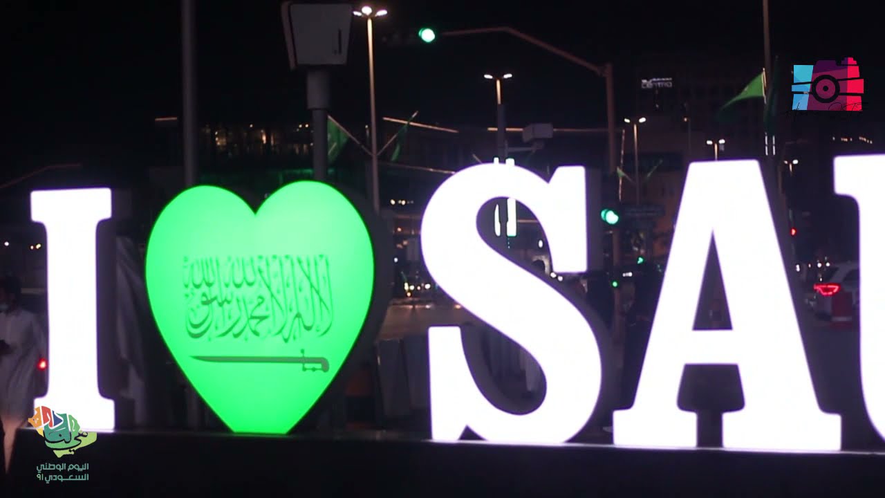 اليوم الوطني السعودي 91 - الخبر