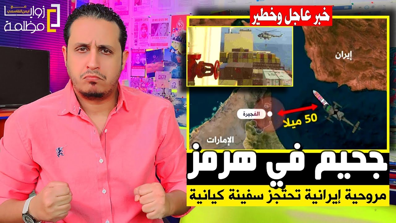 مروحية تابعة للحرس الثوري الإيراني تنفذ إنزال جوي وتستولي على سفينة إسرائيلية في مضيق هرمز.