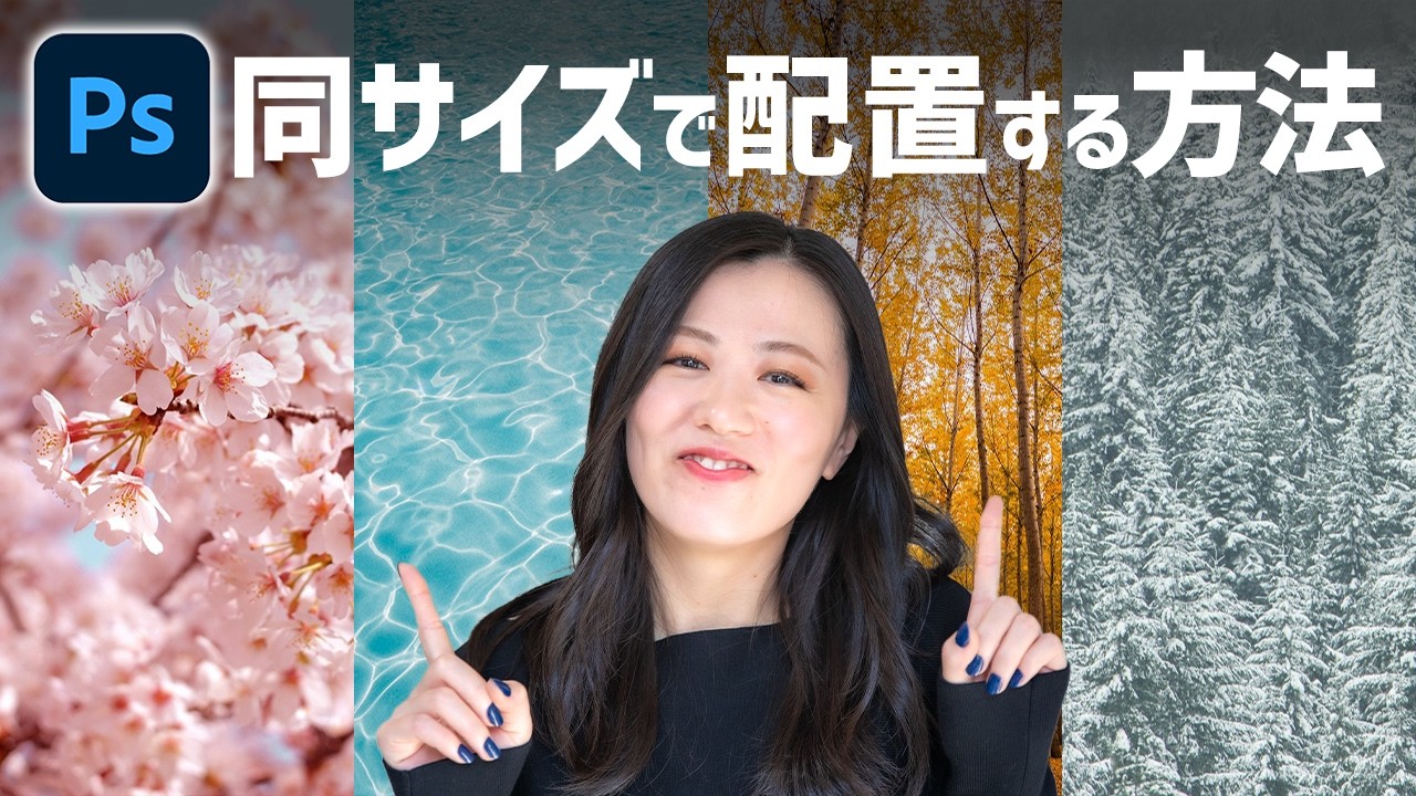 【Photoshop講座】同じサイズで写真を配置するレイアウトの作り方