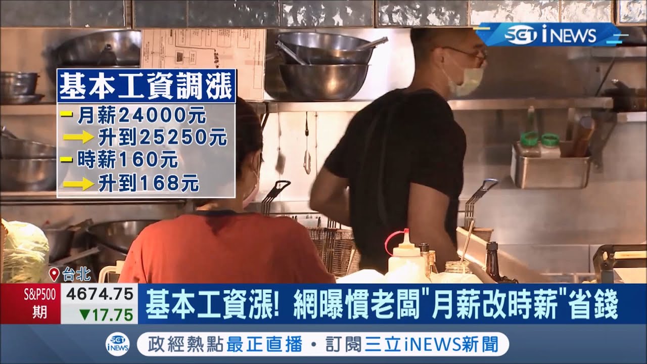基本工資漲了! 網曝慣老闆