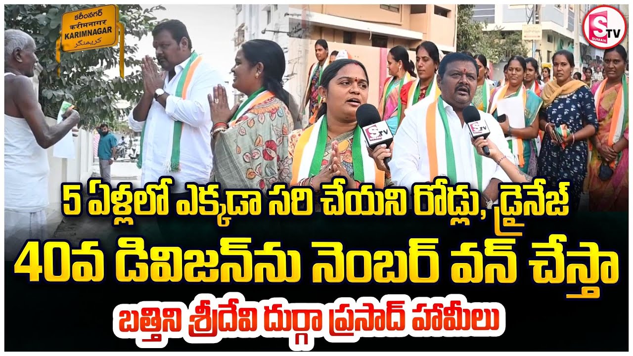 ప్రతి ఇంటి సమస్యను తీర్చే అభ్యర్థి! | Congress Candidate Battini Sridevi Durga Prasad || Karimnagar