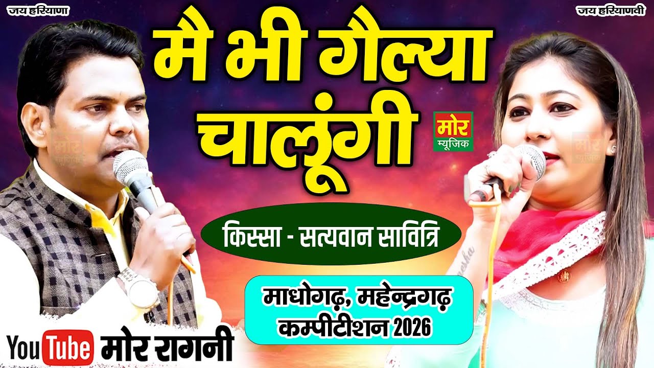मैं भी गैल्या चालूंगी || सुरेश गोला, दिनेशा || माधोगढ़ कम्पीटिशन 2026 || Mor Ragni