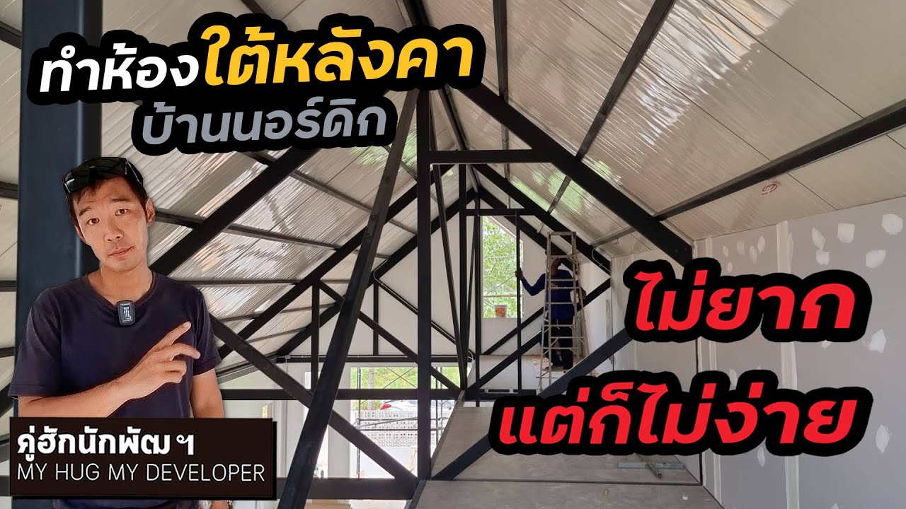 งานใต้หลังคา บ้านนอร์ดิก l Ep.156