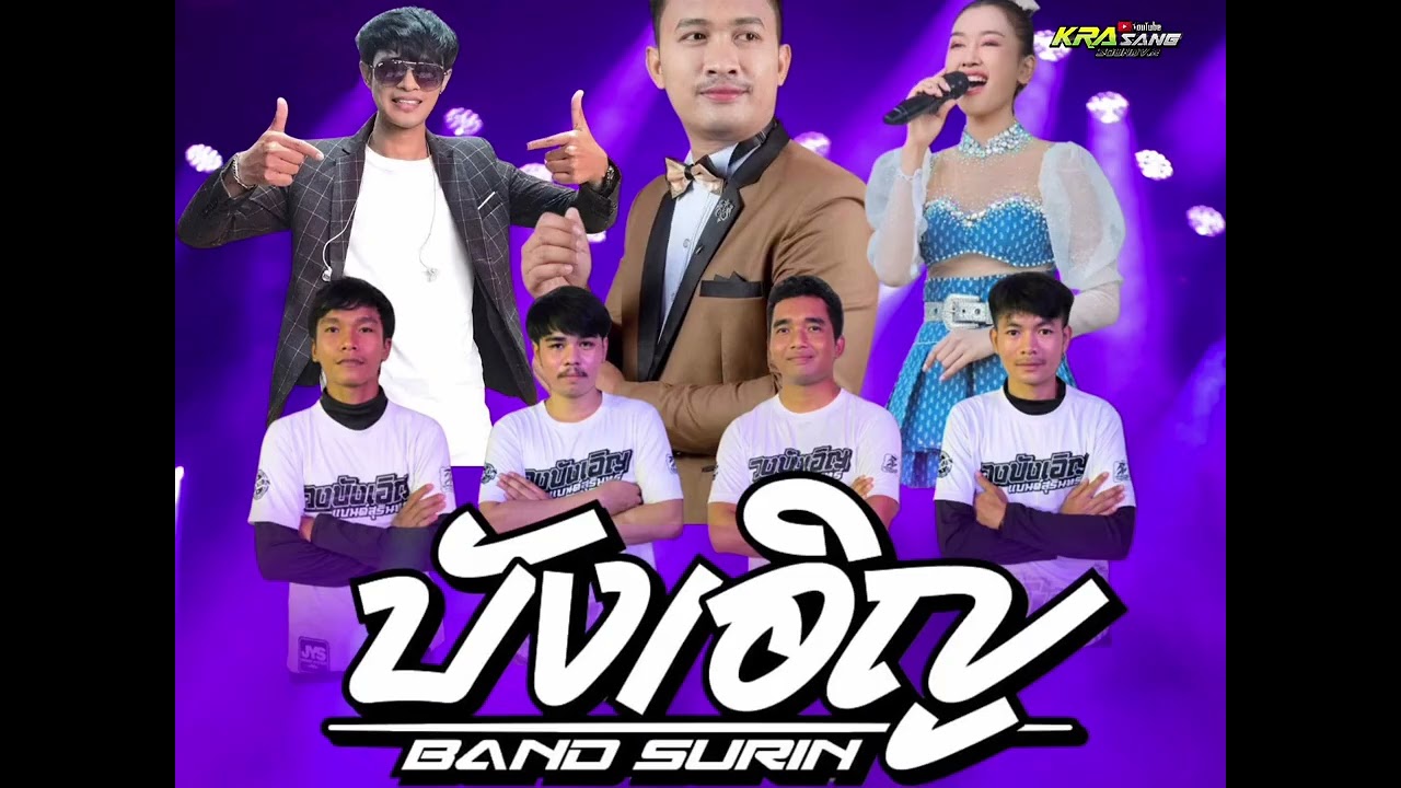 แสดงสด ดนตรี กันตรึมร็อค สุรินทร์
